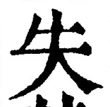 글자 失