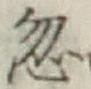 Chữ 忽