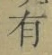 字有