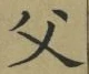 글자 父
