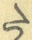 Đã định vị 𛁠