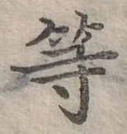 已定位等