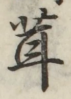 글자 茸