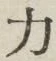 字力