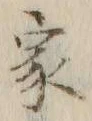 글자 家