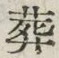 Chữ 葬
