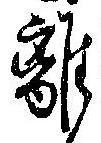 離 위치 확인됨