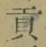 文字貢