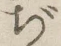 ぢ 위치 확인됨