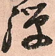 已定位弾
