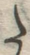 글자 た