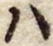 𛂞の位置