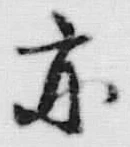 Character 亦