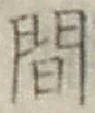 글자 間