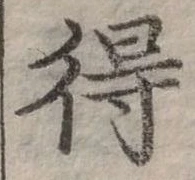Đã định vị 得