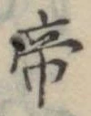 帝 위치 확인됨