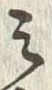 文字之
