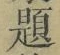 글자 題