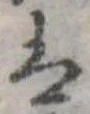 𛂣の位置
