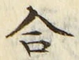 글자 合