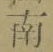 文字南