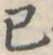 Đã định vị 已