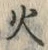 글자 火
