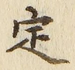 “定”字