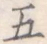 五 위치 확인됨