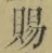 글자 賜