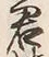 글자 君