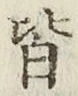 글자 皆