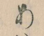 位置定マレル𛀂