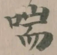 位置定マレル喘