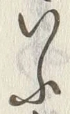 「ふ」字