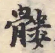 䫫の位置