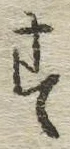 字す