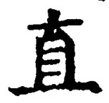 文字直