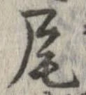 尾，已得其位