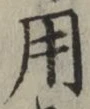 𡨸用