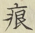 文字痕