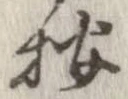 已定位按