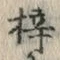 글자 梓