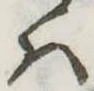 𛂞 위치 확인됨
