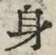 文字身