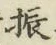 글자 振