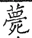 글자 薨