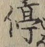 글자 停