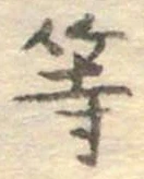 글자 等