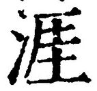 글자 涯